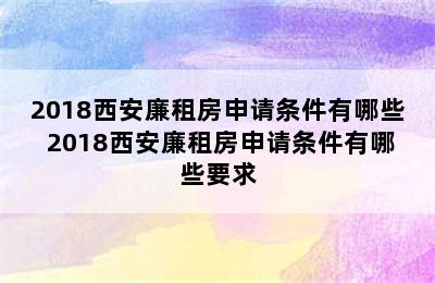 2018西安廉租房申请条件有哪些 2018西安廉租房申请条件有哪些要求